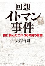 【中古】 回想イトマン事件 闇に挑んだ工作30年目の真実/大塚将司(著者)
