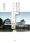 【中古】 わたしのナゴヤキャッスル物語／越川健一郎(著者)