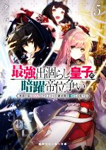 【中古】 最強出涸らし皇子の暗躍帝位争い(5) 無能を演じるSSランク皇子は皇位継承戦を影から支配する 角川スニーカー文庫／タンバ(著者),夕薙(イラスト)