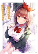 【中古】 『おっぱい揉みたい』って叫んだら、妹の友達と付き合うことになりました。 角川スニーカー文庫/凪木エコ(著者),白クマシェイク(イラスト)