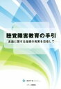 【中古】 聴覚障害教育の手引 言語に関する指導の充実を目指して／文部科学省【著】