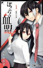 【中古】 ぼくらの血盟(1) ジャンプC／かかずかず(著者)