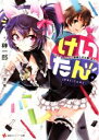【中古】 けいたん。 〜ライトノベルは素敵なお仕事。多分?〜 講談社ラノベ文庫/榊一郎(著者),潮一葉(イラスト)