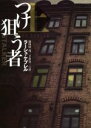 【中古】 つけ狙うもの(上) 扶桑社ミステリー/ラーシュ・ケプレル(著者),染田屋茂(訳者),下倉亮一(訳者)