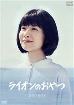 【中古】 ライオンのおやつ　DVD－BOX／土村芳,竜星涼,和田正人,かとうかず子,濱田マリ,西田尚美,小川糸（原作）,遠藤浩二（音楽）