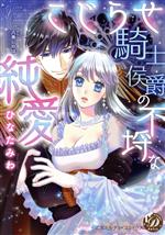 【中古】 こじらせ騎士侯爵の不埒な純愛 乙女ドルチェC／ひなたみわ(著者),八巻にのは(原作)