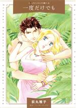 Love Max Comics - 【中古】 一度だけでも ハーレクインCパール／荻丸雅子(著者),スーザン・ネーピア(原作)