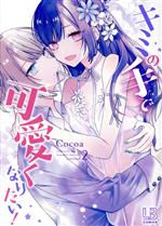 【中古】 キミの手で可愛くなりたい！(volume．2) LB　C／Cocoa(著者)