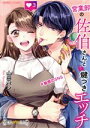 【中古】 営業部の佐伯さんと鍵つきエッチ(3) #秘密のSNS バンブーC 潤恋オトナセレクション/山田パン(著者)