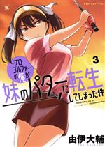 Young Gangan C - 【中古】 プロゴルファーの俺が妹のパターに転生してしまった件(3) バンブーC／由伊大輔(著者)