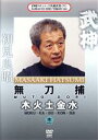 【中古】 武神館DVDシリーズ天威武宝(六) 無刀捕 木火土金水 木の巻/初見良昭