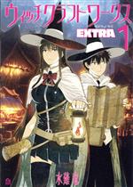 Comics Library - 【中古】 ウィッチクラフトワークス　EXTRA(1) アフタヌーンKC／水薙竜(著者)
