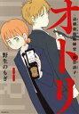 【中古】 オトリ(1) 過剰殺傷取締官・斑目詩子 モーニングKC/野生のもぎ(著者)