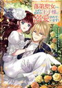 【中古】 落第聖女なのに、なぜか訳ありの王子様に溺愛されています!(3) KCx/イタガキコマリ(著者),一分咲(原作),笹原亜美(キャラクター原案)