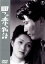 【中古】 四つの恋の物語/池部良,木暮実千代,榎本健一,豊田四郎,成瀬巳喜男,山本嘉次郎,早坂文雄,栗原重一 1,980円