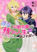 【中古】 薄幸な公爵令嬢（病弱）に、残りの人生を託されまして(2) 前世が筋肉喪女...