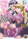 【中古】 不埒な蜜月契約 〜おじさま侯爵は新妻を手放さない〜 乙女ドルチェC/つばさ(著者),すずね凜(原作)