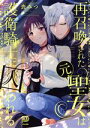 【中古】 再召喚された元聖女は護衛騎士に囚われる viviON THOTH PILLOW/喪みつ(著者)