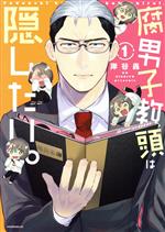 【中古】 腐男子教頭は隠したい。(1) モーニングKC／岸谷轟(著者)