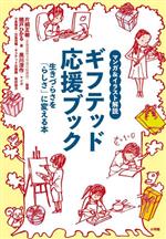 【中古】 マンガ＆イラスト解説　ギフテッド応援ブック 生きづらさを「らしさ」に変える本／楢戸ひかる(著者),片桐正敏(監修),黒川清作(漫画)