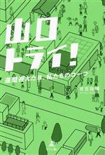 【中古】 山口トライ！　還暦迎えたヨ、私たちのコープ／有吉政博(著者)