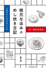 【中古】 枝元なほみのめし炊き日