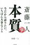 【中古】 斎藤一人 本質 今だから語りたい、いちばん大事なこと/斎藤一人(著者) 907円