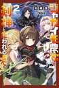 【中古】 ジャガイモ農家の村娘、剣神と謳われるまで。(2) サーガフォレスト/有郷葉(著者),黒兎ゆう(イラスト)