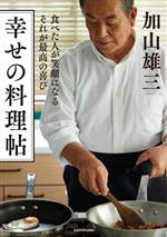 【中古】 幸せの料理帖　食べた人が笑顔になる　それが最高の喜び／加山雄三(著者)