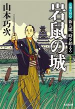 Historical, Period Novels - 【中古】 岩鼠の城 定廻り同心　新九郎、時を超える 光文社文庫／山本巧次(著者)