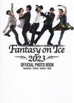 【中古】 Fantasy　on　Ice　2023　OFFICIAL　PHOTO　BOOK／田中宣明(写真家),能登直(写真家),田口有史..