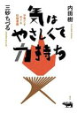 【中古】 気はやさしくて力持ち 子育てをめぐる往復書簡/内田樹(著者),三砂ちづる(著者)
