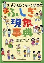 Pictorial Books, Knowledge - 【中古】 続　ふしぎ現象事典 大人も知らない？／「ふしぎ現象」研究会(編者),大田垣晴子(イラスト)