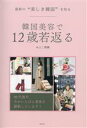 【中古】 韓国美容で12歳若返る 最新の“美しき韓国”を知る/みよこ明洞(著者)