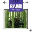 【中古】 決定盤!尺八民謡/米谷威和男とその社中