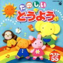【中古】 たのしいどうよう 〜ベスト55〜 かわいい かくれんぼ、ほか/(キッズ)