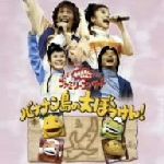 【中古】 NHKおかあさんといっしょ ファミリーコンサート バナナン島の大ぼうけん!/(オムニバス),杉田あきひろ,つのだりょうこ,佐藤弘道,タリキヨコ,スプー,アネム,ズズ