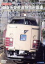 【中古】 旧国鉄形車両集485系交直流特急形電車/(鉄道)
