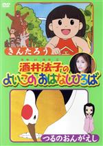 【中古】 きんたろう／つるのおんがえし／酒井法子（語り）