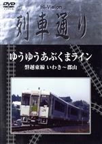 【中古】 Hi－Vision　列車通り　ゆうゆうあぶくまライン　磐越東線　いわき～郡山／（鉄道）