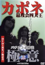 （趣味／教養）販売会社/発売会社：エムスリイエンタテインメント（株）(クラウン徳間ミュージック販売（株）)発売年月日：2005/05/25JAN：4537243055673裏モノにも屈することのない最強・四天王の技をわかりやすく伝授する。初心者からベテランまで、納得のパチンコ／パチスロ情報が満載の、プロのテクニックがわかる入門DVDの決定版だ。