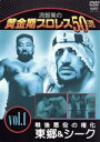 【中古】 流智美の黄金期プロレス50選 vol.1 究極の2大ヒール グレート東郷&ザ・シーク/(格闘技)