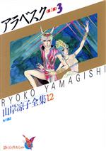 Missy Comics Pink Punch! - 【中古】 アラベスク第1部（あすかCスペシャル版）(3) 山岸凉子全集 あすかCスペシャル／山岸凉子(著者)