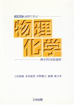 【中古】 右脳式　演習で学ぶ物理化学 熱力学と反応速度／上松敬禧，多田旭男，中野勝之，広瀬勉【共著】