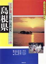 【中古】 島根県 全国市区町村わが町わが村 ビジュアル版にっぽん再発見32/野本晃史(編者),市川健夫,浮田典良,小林博,島田正彦,藤森勉