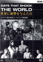 【中古】 BBCドキュメント100シリーズ BBC 世界に衝撃を与えた日−5−〜ロマノフ朝の終焉とベルリンの壁崩壊〜/(ドキュメンタリー...
