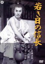 【中古】 若き日の信長/森一生(監督),大佛次郎(原作),市川雷蔵,金田一敦子