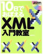 【中古】 10日でおぼえるXML入門教室／山田祥寛(著者)