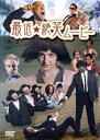 【中古】 最低☆絶笑ムービー/パジェット・ブルースター