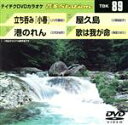 【中古】 立ち呑み「小春」／港のれん／屋久島／歌は我が命／（カラオケ）